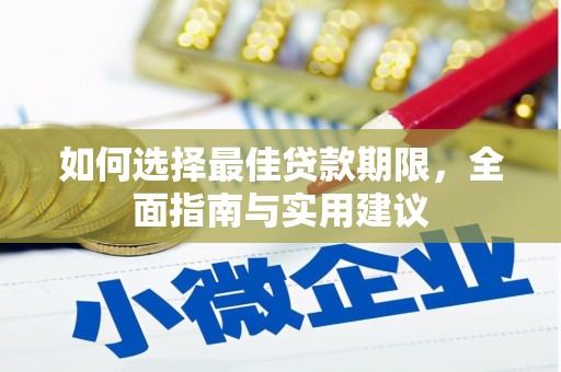 张家港如何选择最佳贷款期限，全面指南与实用建议