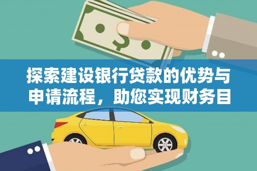 张家港探索建设银行贷款的优势与申请流程，助您实现财务目标