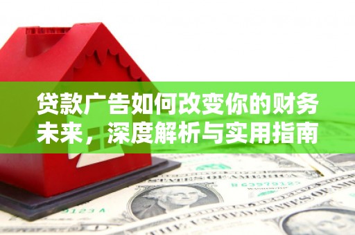 张家港贷款广告如何改变你的财务未来，深度解析与实用指南