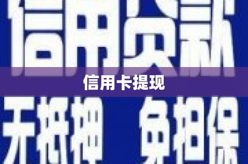 张家港信用卡提现