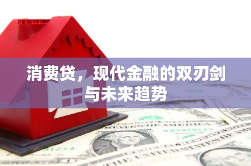 张家港消费贷，现代金融的双刃剑与未来趋势