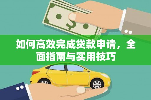 张家港如何高效完成贷款申请，全面指南与实用技巧