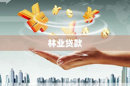 张家港林业贷款