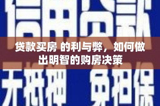张家港贷款买房 的利与弊，如何做出明智的购房决策