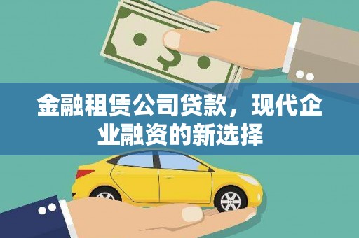 张家港金融租赁公司贷款，现代企业融资的新选择