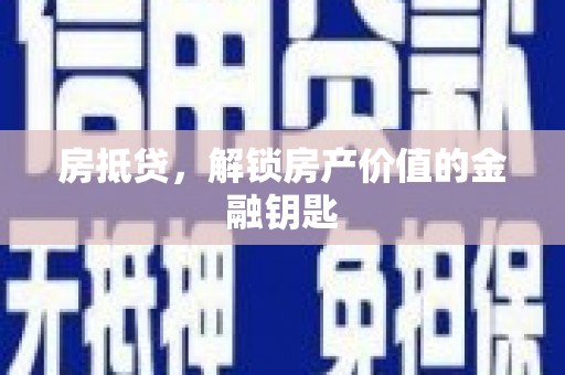 张家港房抵贷，解锁房产价值的金融钥匙