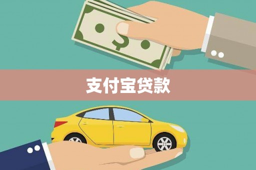 张家港支付宝贷款