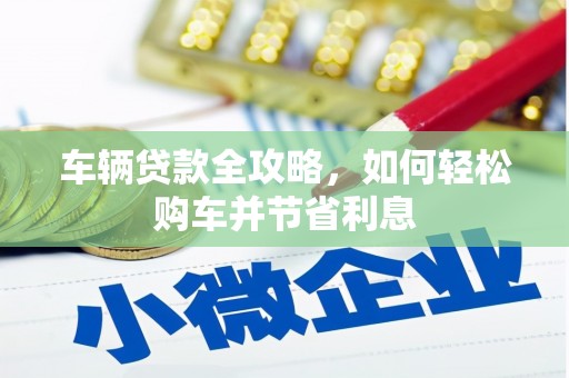张家港车辆贷款全攻略，如何轻松购车并节省利息