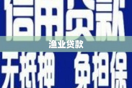 张家港渔业贷款