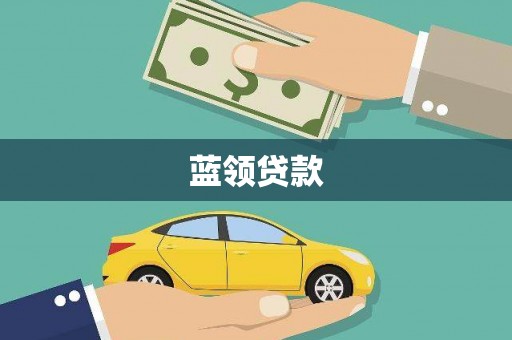 张家港蓝领贷款