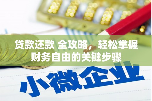 张家港贷款还款 全攻略，轻松掌握财务自由的关键步骤
