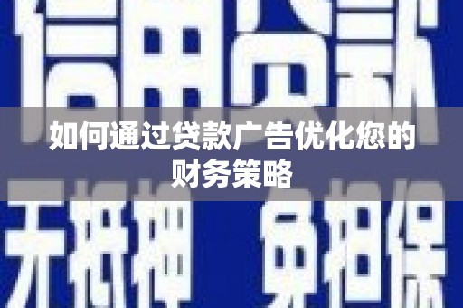 张家港如何通过贷款广告优化您的财务策略