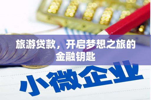 张家港旅游贷款，开启梦想之旅的金融钥匙