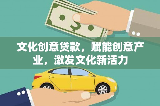 张家港文化创意贷款，赋能创意产业，激发文化新活力