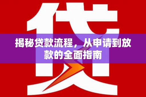 张家港揭秘贷款流程，从申请到放款的全面指南
