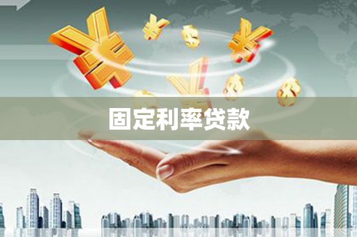 张家港固定利率贷款