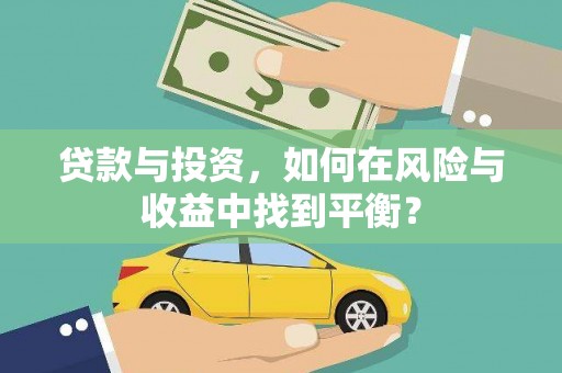 张家港贷款与投资，如何在风险与收益中找到平衡？