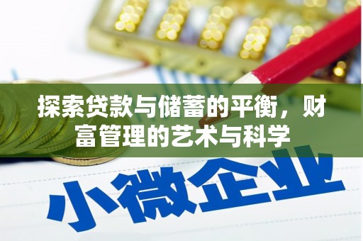 张家港探索贷款与储蓄的平衡，财富管理的艺术与科学