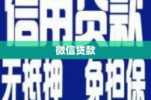 张家港微信贷款