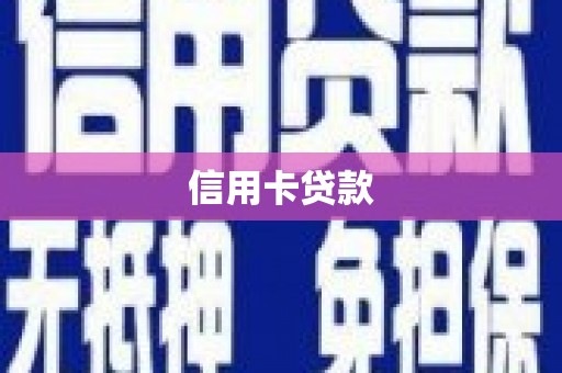 张家港信用卡贷款