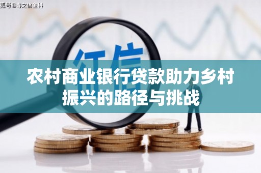 张家港农村商业银行贷款助力乡村振兴的路径与挑战