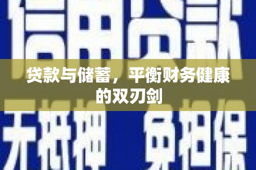 张家港贷款与储蓄，平衡财务健康的双刃剑