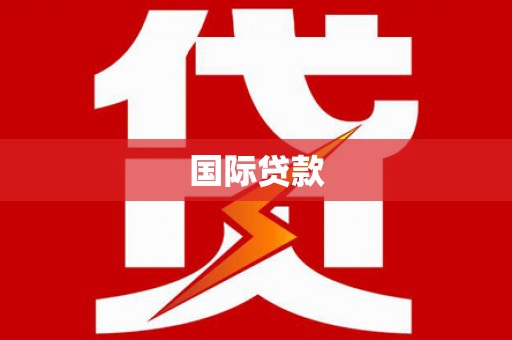 张家港国际贷款