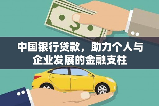 张家港中国银行贷款，助力个人与企业发展的金融支柱
