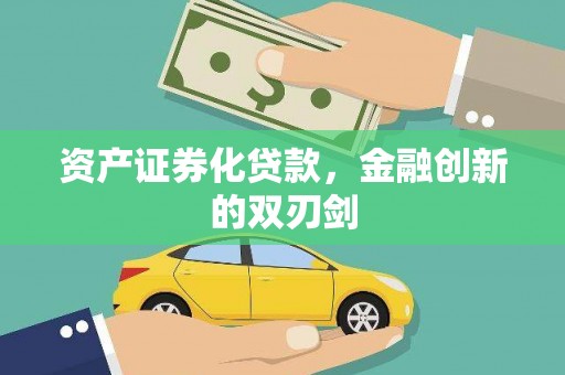 张家港资产证券化贷款，金融创新的双刃剑