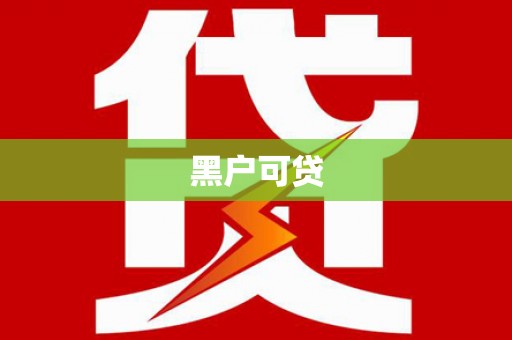 张家港黑户可贷