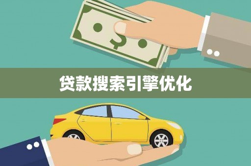 张家港贷款搜索引擎优化