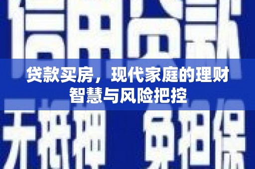 张家港贷款买房，现代家庭的理财智慧与风险把控