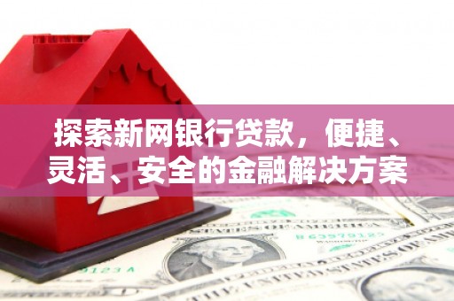 张家港探索新网银行贷款，便捷、灵活、安全的金融解决方案