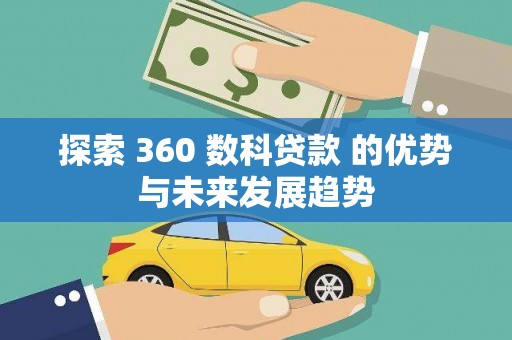 张家港探索 360 数科贷款 的优势与未来发展趋势