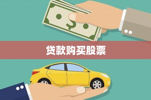 张家港贷款购买股票