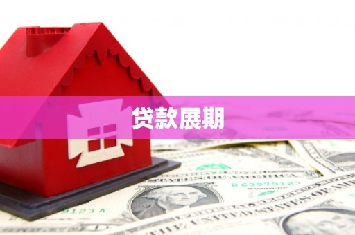 张家港贷款展期