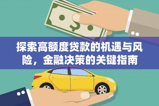 张家港探索高额度贷款的机遇与风险，金融决策的关键指南