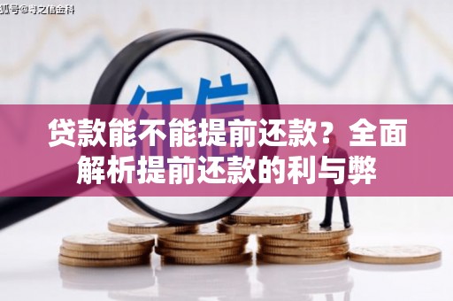 张家港贷款能不能提前还款？全面解析提前还款的利与弊