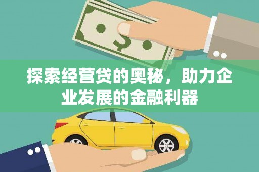 张家港探索经营贷的奥秘，助力企业发展的金融利器