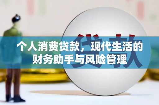 张家港个人消费贷款，现代生活的财务助手与风险管理