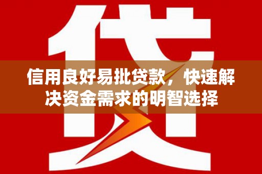 张家港信用良好易批贷款，快速解决资金需求的明智选择