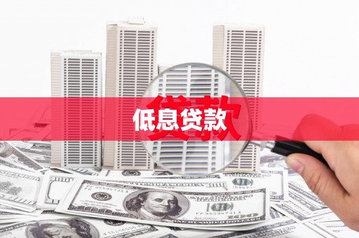 张家港低息贷款
