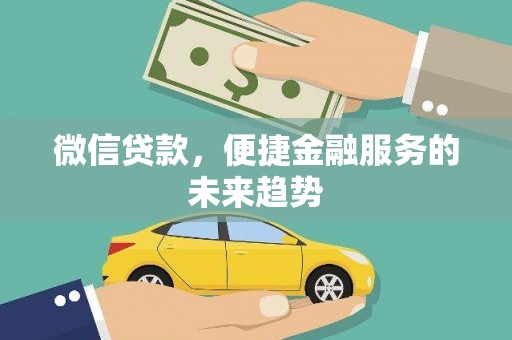 张家港微信贷款，便捷金融服务的未来趋势