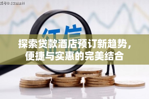张家港探索贷款酒店预订新趋势，便捷与实惠的完美结合