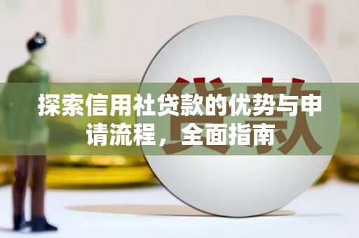 张家港探索信用社贷款的优势与申请流程，全面指南