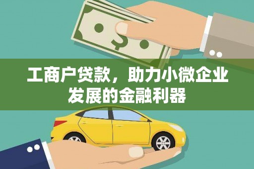 张家港工商户贷款，助力小微企业发展的金融利器