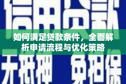 张家港如何满足贷款条件，全面解析申请流程与优化策略