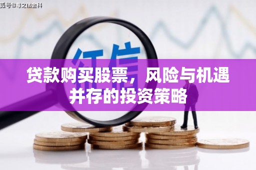 张家港贷款购买股票，风险与机遇并存的投资策略