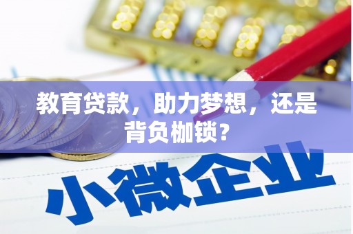 张家港教育贷款，助力梦想，还是背负枷锁？