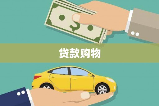 张家港贷款购物